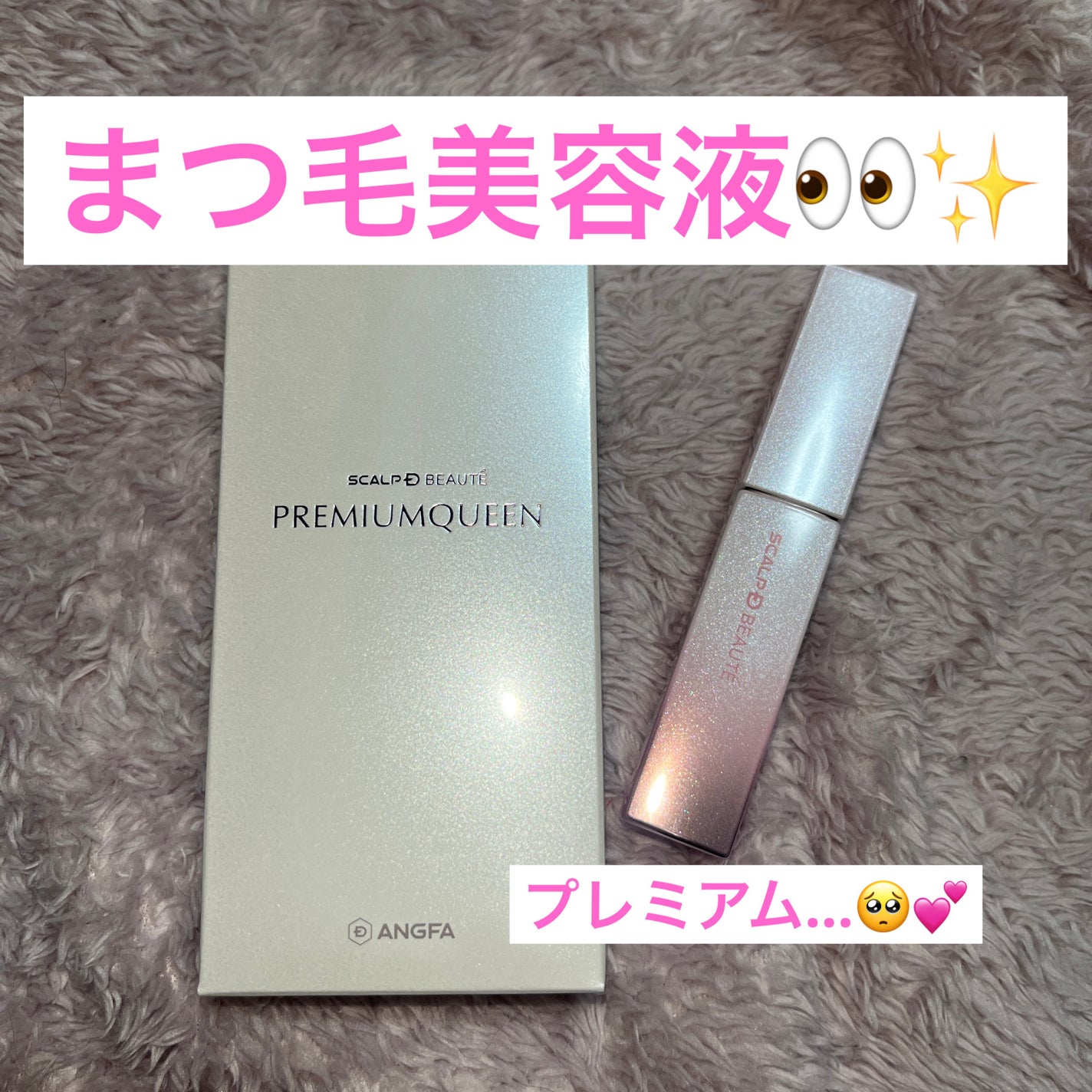 スカルプDボーテ ピュアフリーアイラッシュセラム プレミアムクイーン/アンファー(スカルプD)/まつげ美容液を使ったクチコミ(1枚目)