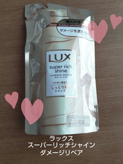 スーパーリッチシャイン ダメージリペア シャンプー/コンディショナー/LUX/市販シャンプーを使ったクチコミ(1枚目)
