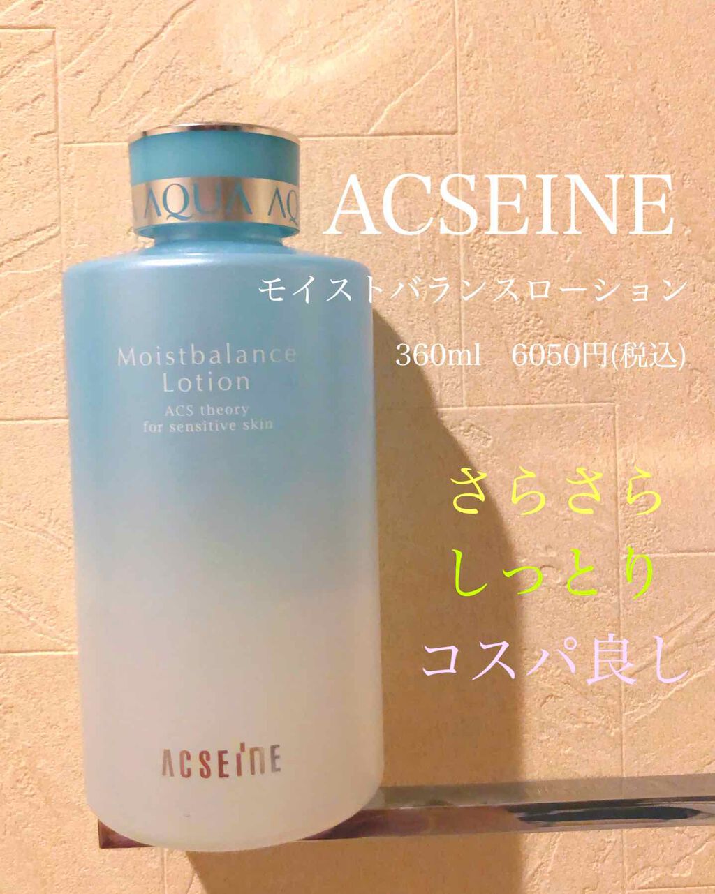 モイストバランス  ローション/ACSEINE/化粧水を使ったクチコミ（1枚目）