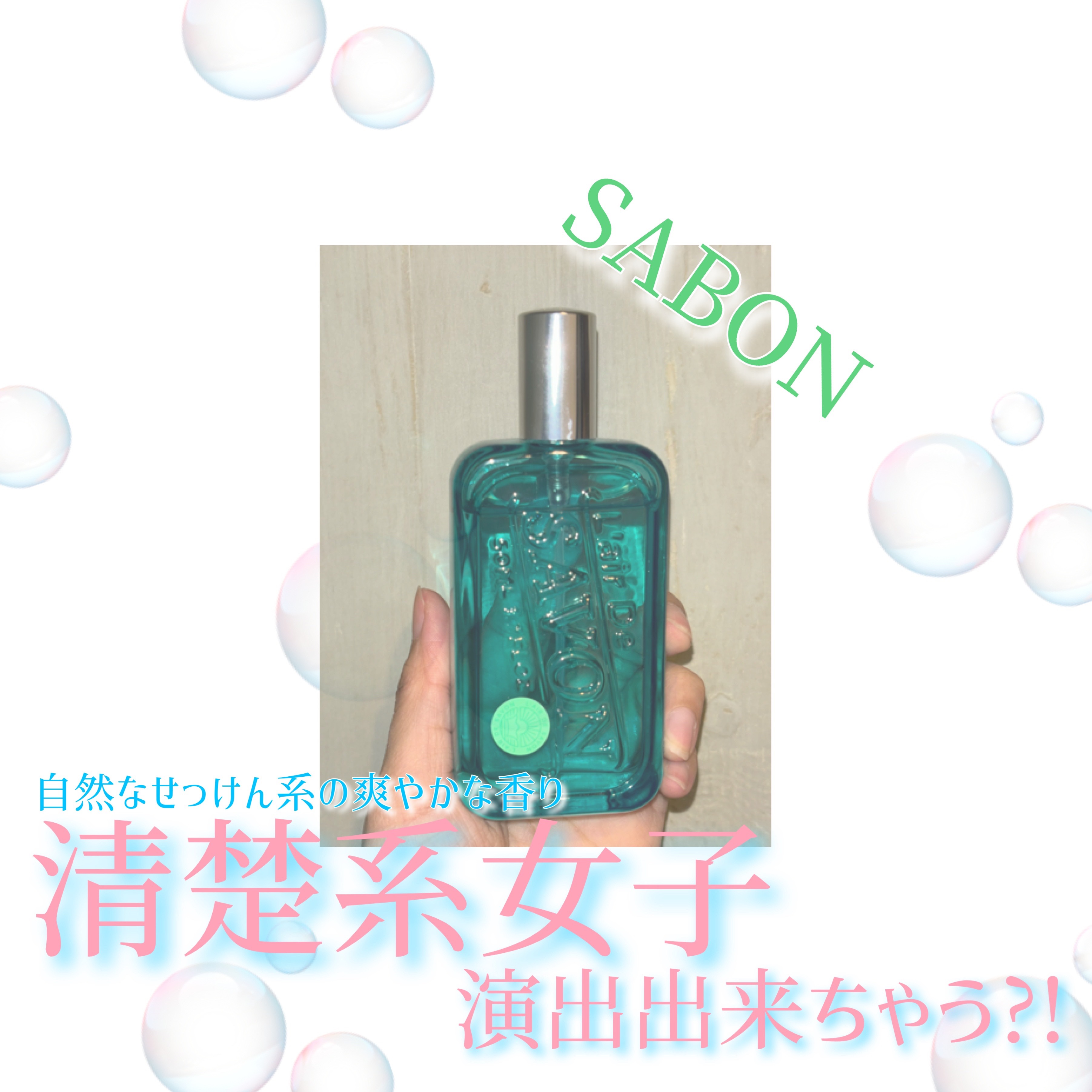 よくテレビとか雑誌のインタビューで好きな香りは？という質問の回答、｢石鹸系｣。
それに答えるかのような爽やかさが演出出来ちゃう
"レールデュサボン オードトワレ センシュアルタッチ"

石鹸系と見ると私も好きな香りなので色々試すのですが結構