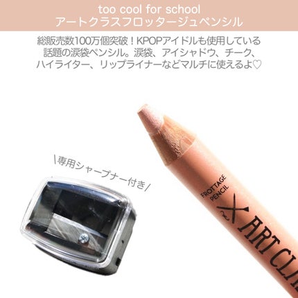 アートクラス フロッタージュペンシル/too cool for school/スティックアイシャドウを使ったクチコミ(2枚目)