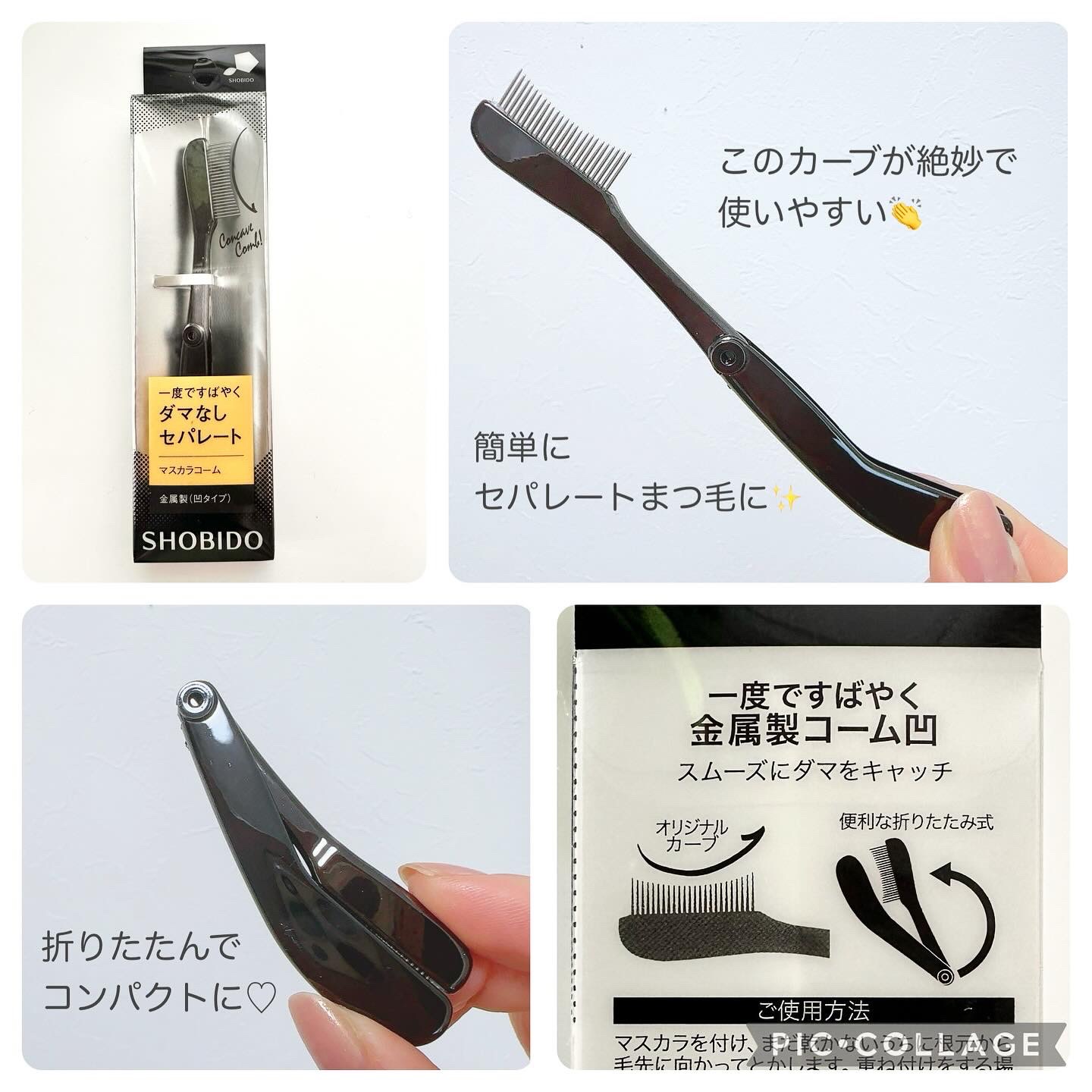 一度ですばやく金属製コーム凹/SHOBIDO/その他化粧小物を使ったクチコミ（3枚目）