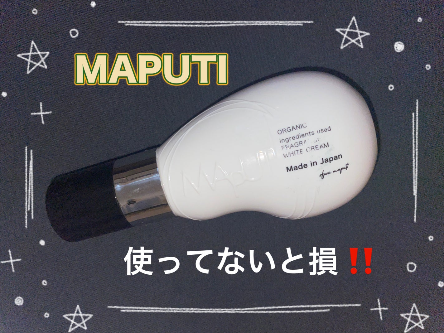 オーガニックフレグランスホワイトクリーム/MAPUTI/デリケートゾーンケアを使ったクチコミ(1枚目)