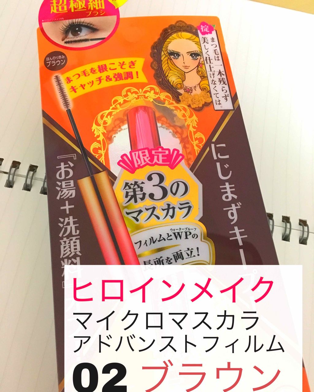 マイクロマスカラ アドバンストフィルム/ヒロインメイク/マスカラを使ったクチコミ（1枚目）