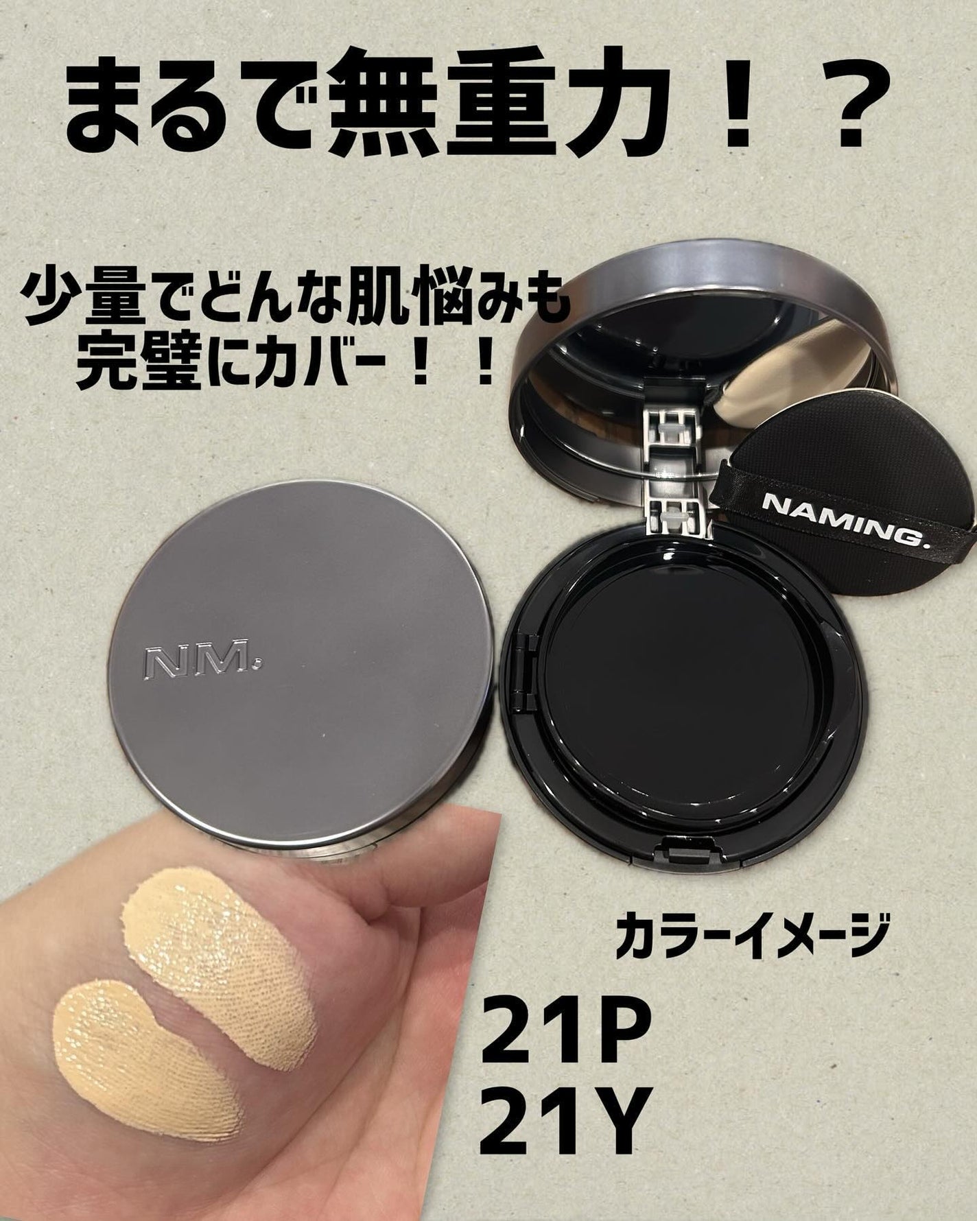 ネーミング ゼログラビティ カバーフィットクッション/NAMING./クッションファンデーションを使ったクチコミ(1枚目)