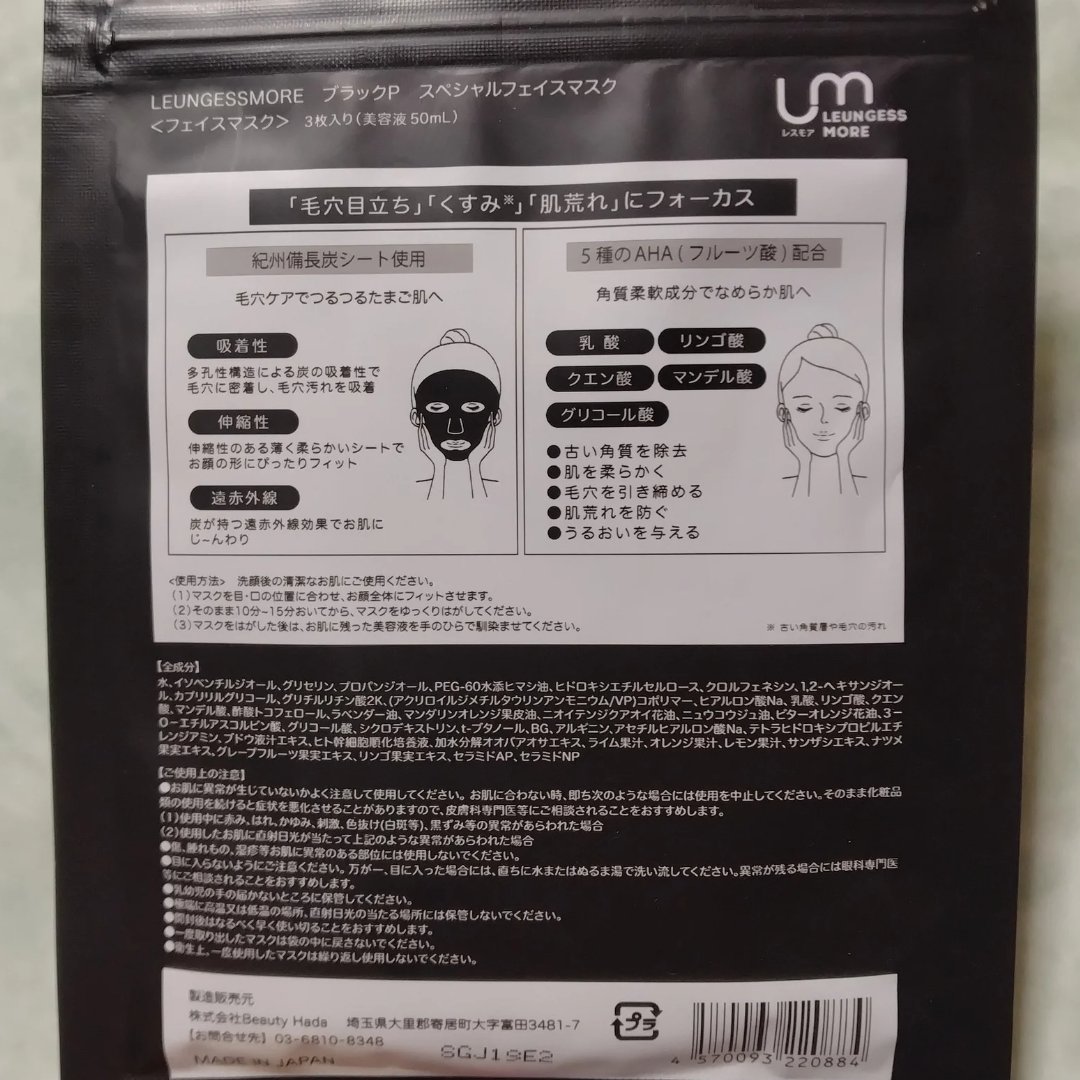 LEUNGESSMORE ブラックPスペシャルフェイスマスク/LEUNGESSMORE/シートマスク・パックを使ったクチコミ（2枚目）