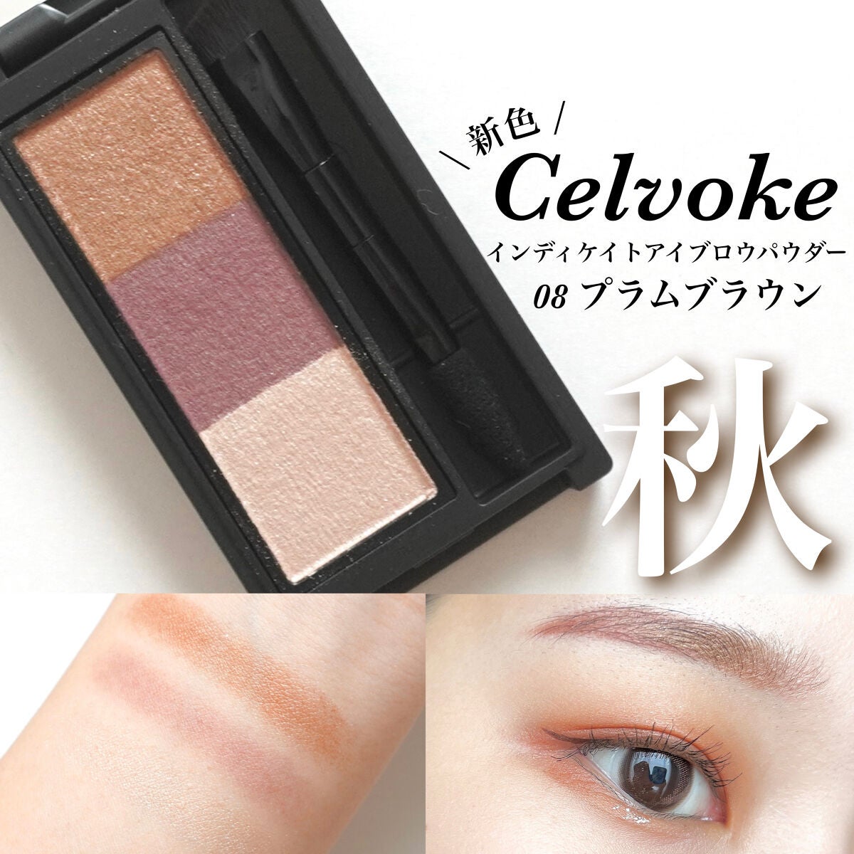 セルヴォーク インディケイトアイブロウパウダー/Celvoke/パウダーアイブロウを使ったクチコミ(1枚目)