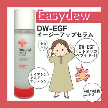 DW-EGFイージーアップセラム/Easydew/化粧水を使ったクチコミ（1枚目）