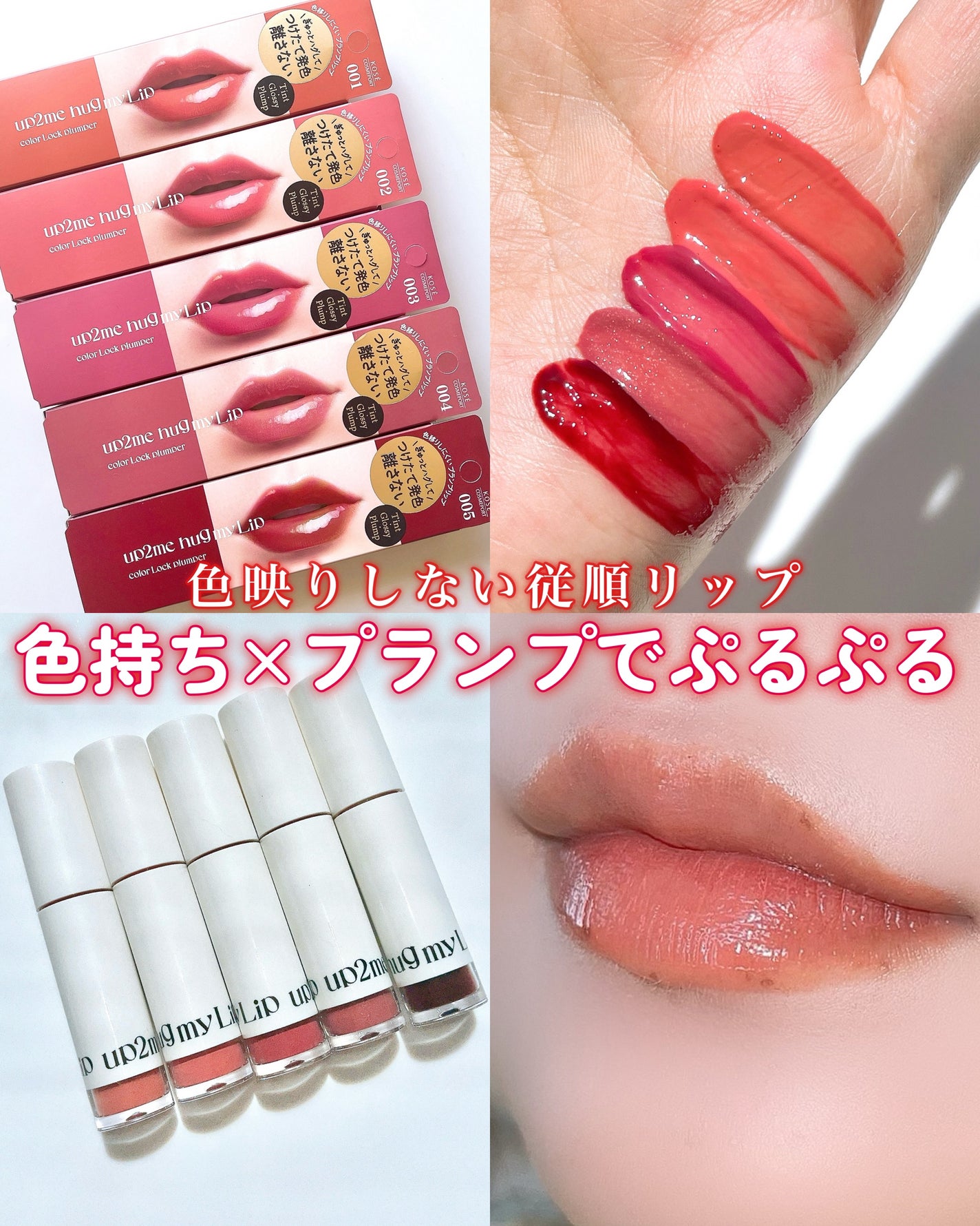 アップトゥーミー ハグマイリップ カラーロックプランパー/up2me/リッププランパーを使ったクチコミ(1枚目)