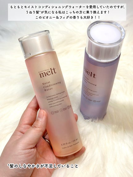 スムース コンディショニング ウォーター/melt/アウトバストリートメントを使ったクチコミ(5枚目)