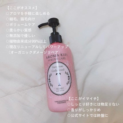 ボリュームケアシャンプー/トリートメント/AROMA KIFI/シャンプー・コンディショナーを使ったクチコミ(5枚目)