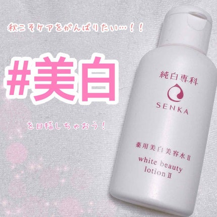 純白専科 すっぴん美容水 II/SENKA(専科)/化粧水を使ったクチコミ(1枚目)