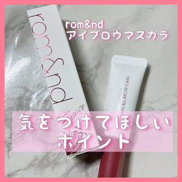 rom&nd  #ハンオールブロウカラ 気をつけてほしいポイント！


----------------

rom&nd
ハンオールブロウカラ

価格　1210円

----------------

