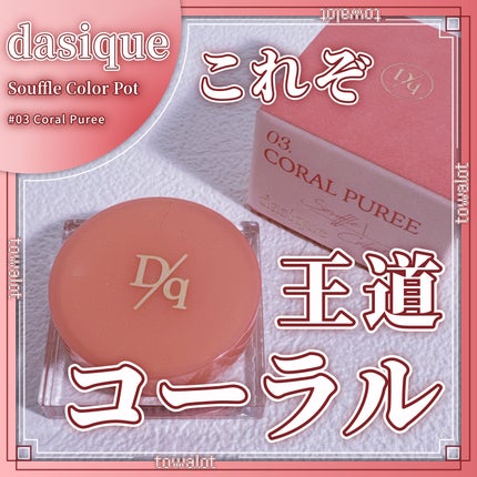 スフレカラーポット/dasique/口紅を使ったクチコミ(1枚目)