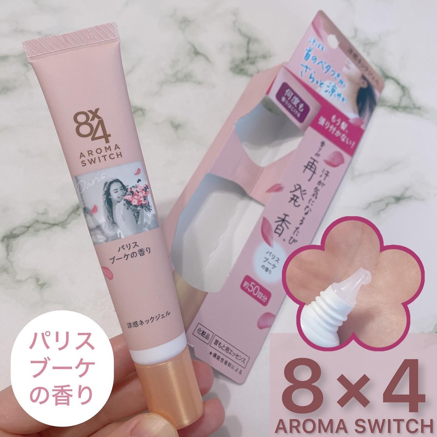 8x4 アロマスイッチ 涼感ネックジェル パリスブーケの香り/8x4/デオドラント・制汗剤を使ったクチコミ(1枚目)