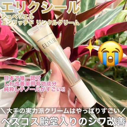 エリクシール シュペリエル エンリッチド リンクルクリーム/エリクシール/アイケア・アイクリームを使ったクチコミ(1枚目)