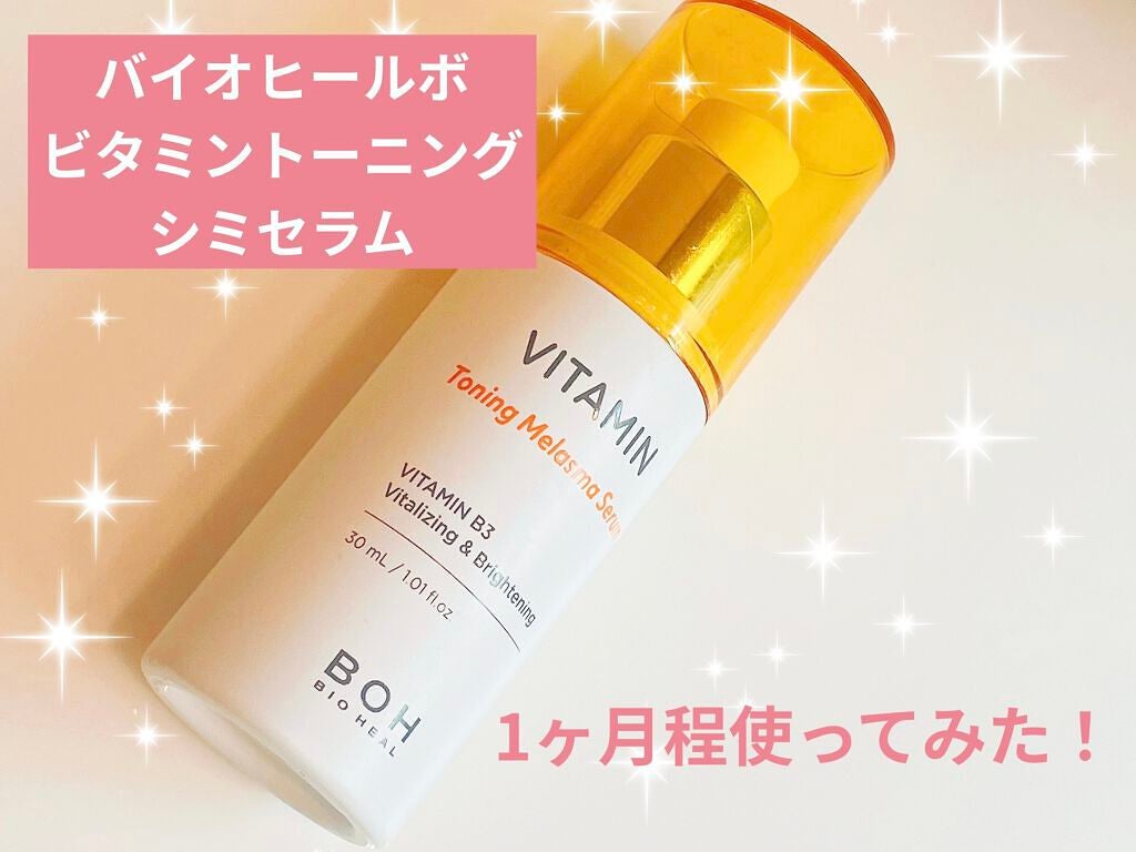 ビタミントーニングシミセラム/BIOHEAL BOH/美容液を使ったクチコミ(1枚目)