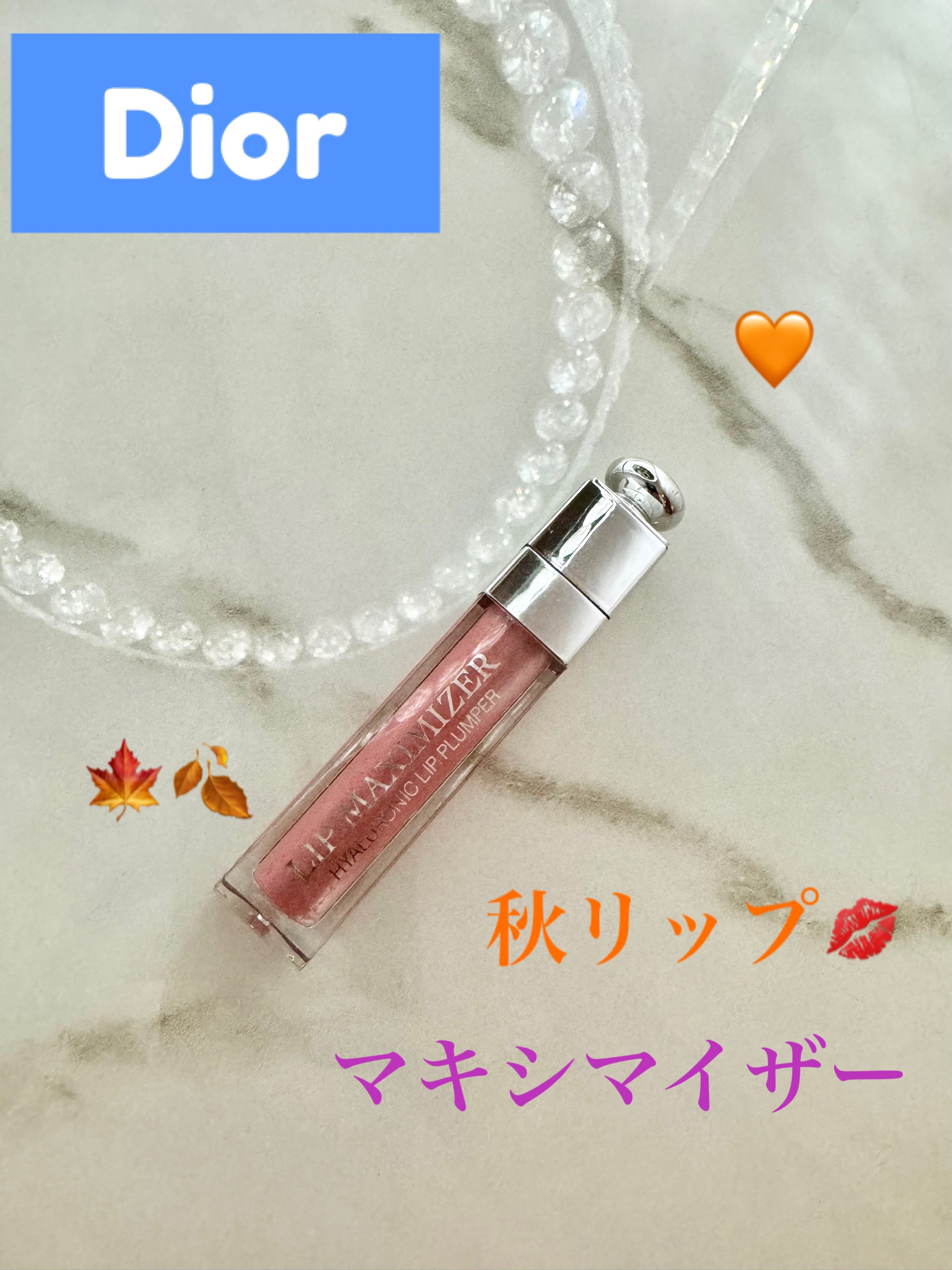 ディオール アディクト リップ マキシマイザー/Dior/リップグロスを使ったクチコミ（1枚目）