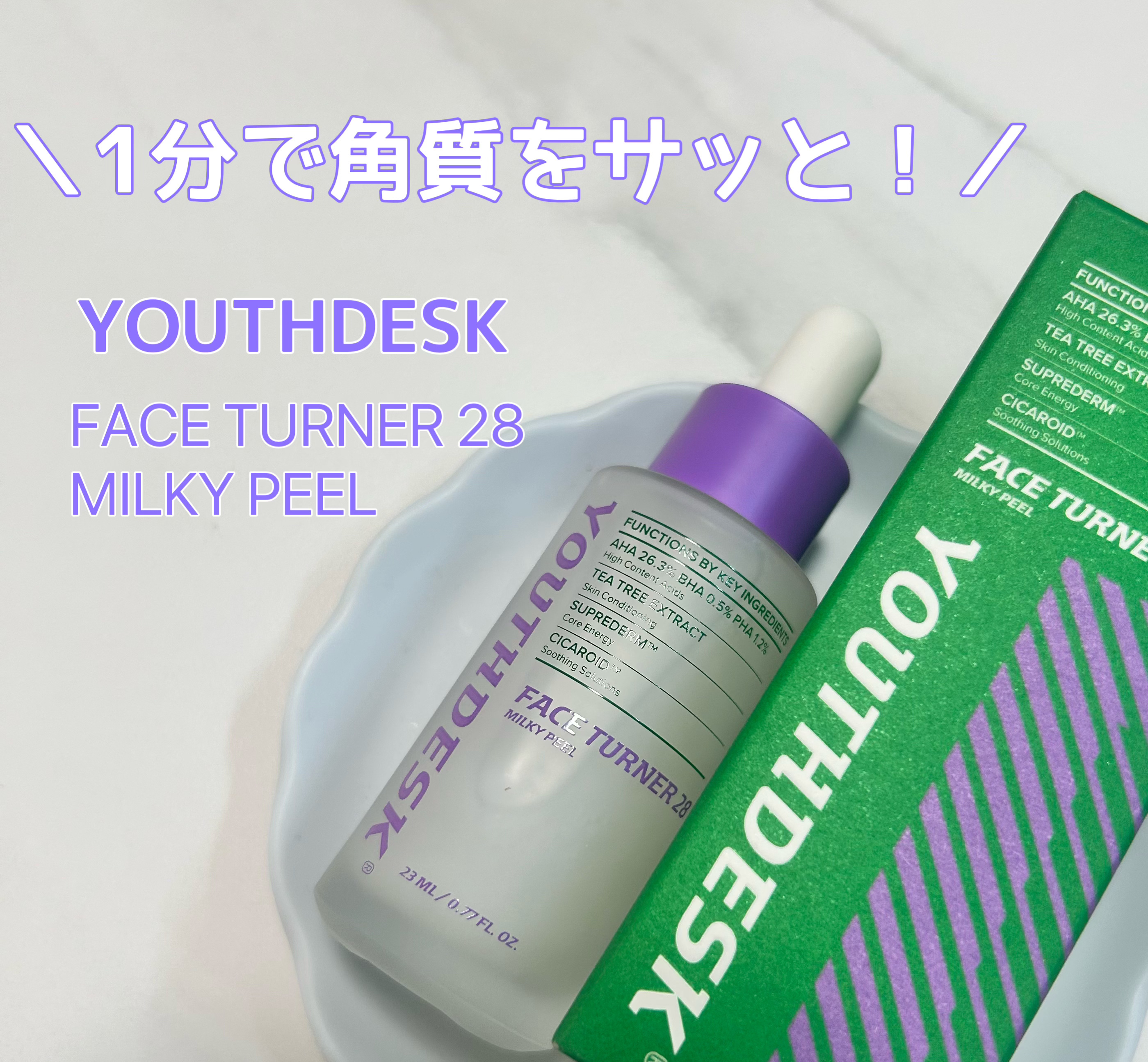 フェースターナー28ミルキーフィール/YOUTHDESK/ピーリングを使ったクチコミ（1枚目）