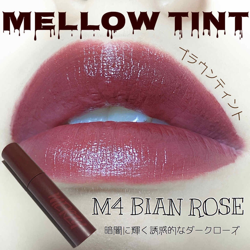 バイト ザ ビート メロウ ティント/MERZY/リップティントを使ったクチコミ(1枚目)