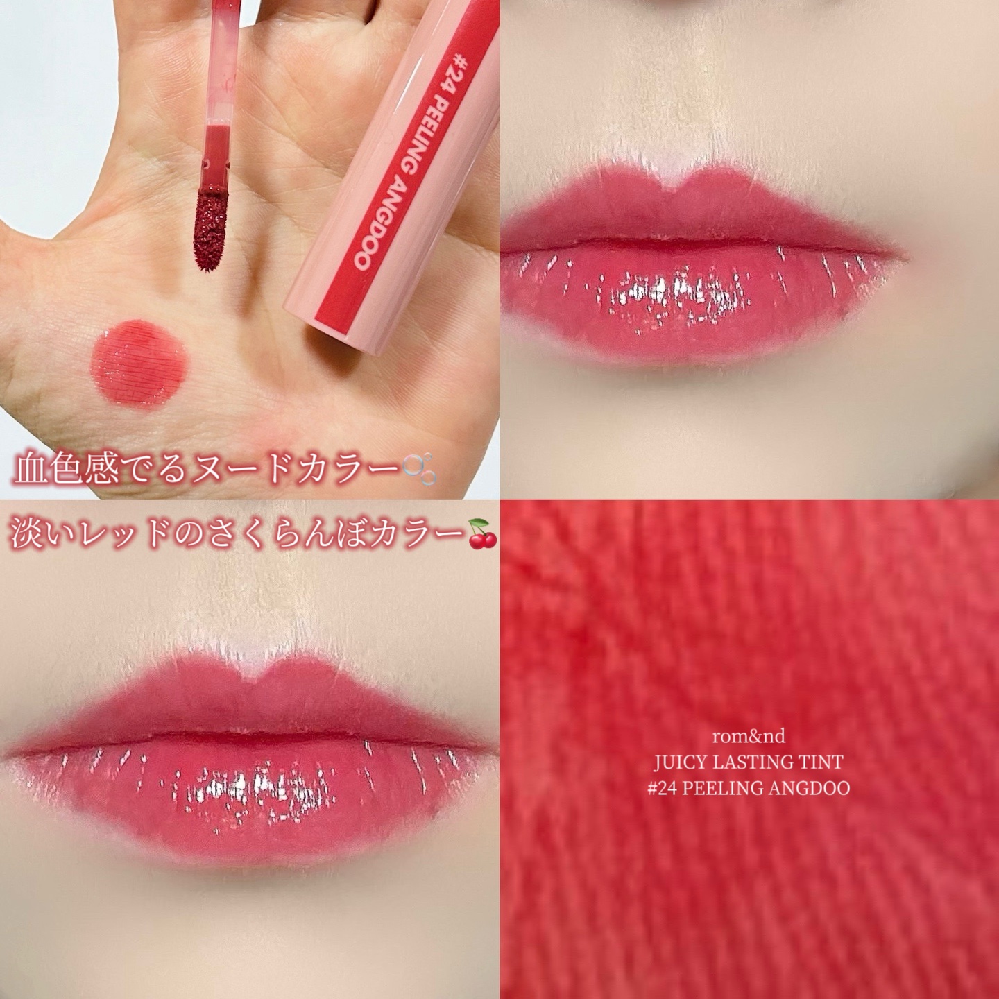 ジューシーラスティングティント 24 ピーリングエンドゥ(PEELING ANGDOO)/rom&nd/リップティントを使ったクチコミ（1枚目）