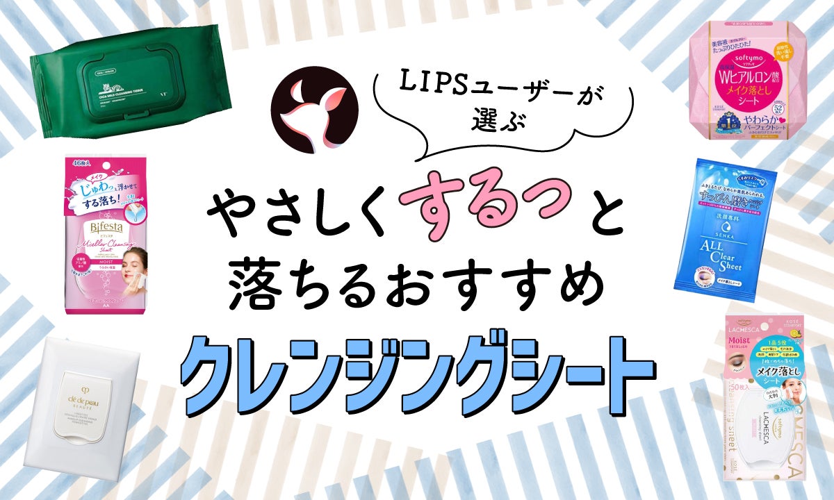 2024年3月最新】クレンジングシートのおすすめ人気ランキング42選