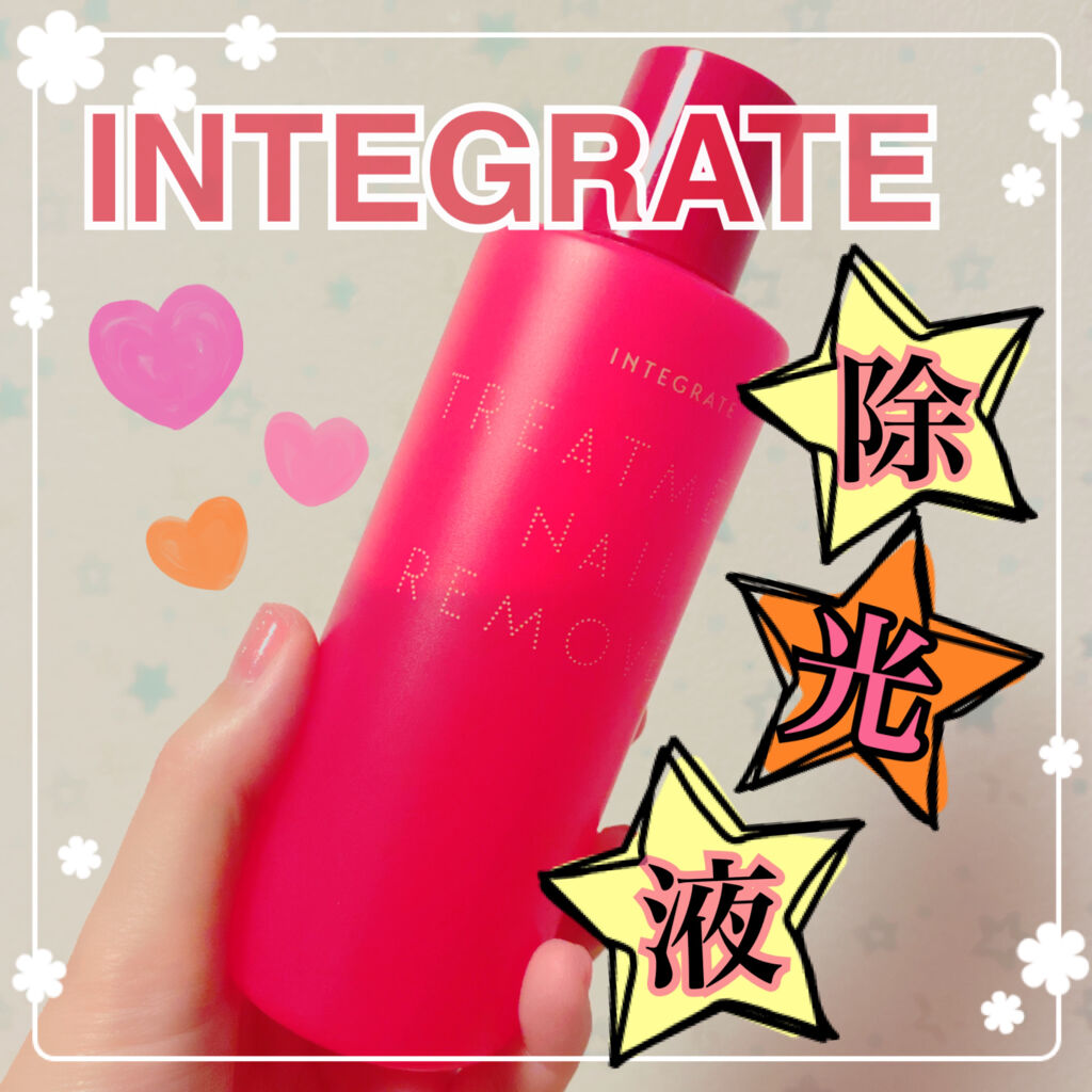トリートメントネールリムーバー　Ｎ/インテグレート/除光液を使ったクチコミ（1枚目）