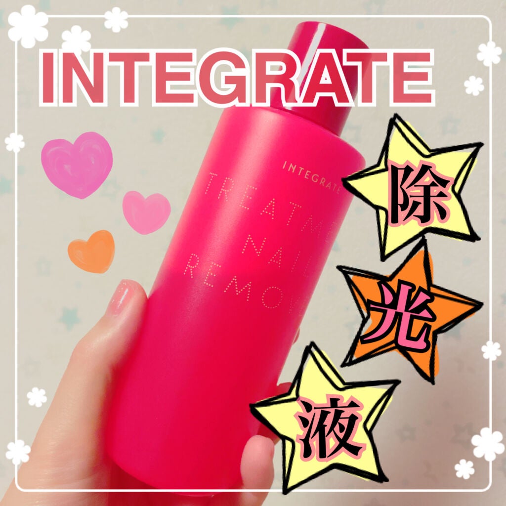トリートメントネールリムーバー N/インテグレート/除光液を使ったクチコミ(1枚目)