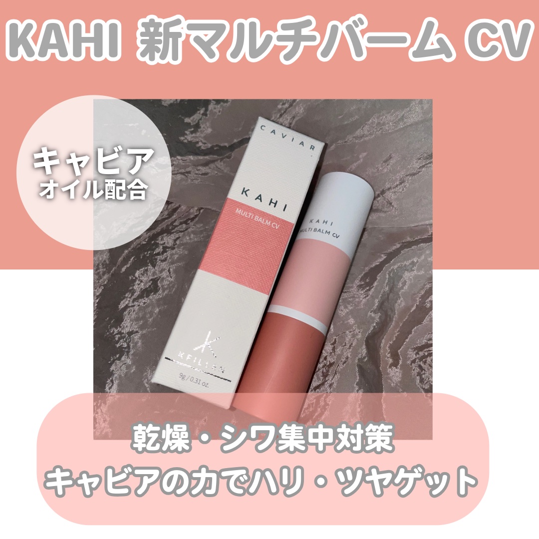 マルチバームCV/KAHI/フェイスバームを使ったクチコミ（1枚目）