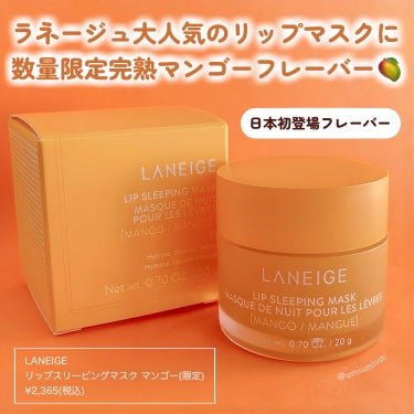 リップスリーピングマスク マンゴー/LANEIGE/リップケア・リップクリームを使ったクチコミ（2枚目）