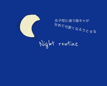 こんばんは！夜です。

今回は！私の夜のお風呂から寝るまでのルーティーンのご紹介です。

ルーティーンの特徴

＊スイミングをやめて部活も６月までお預けなので運動量が少ないのでちょっとでも解消する

＊