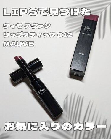 【使った商品】
Visée ヴィセ アヴァン リップスティック 012 MAUVE
【商品の特徴】
発色タイプ22色とシアータイプ8色で仕上がり自由自在。ひと塗りでリッチな発色でモードな口もとが叶うリップスティック。シアータイプは透明感のある発色で、発色タイプに重ねてニュアンスチェンジも楽しめる。
美容液成分配合でクリーミィな質感。無香料。1760円

【使用感】
他の方のリップス投稿を見てドラッグストアに探しに行きましたわ。好みのど真ん中モーヴでときめきます。
塗り心地はなめらかでクリーミィ。するするしっとりとした感触。唇につけても思い通りの発色で大満足よ。
 #1軍リップ  #My推しコスメ 
の画像 その0