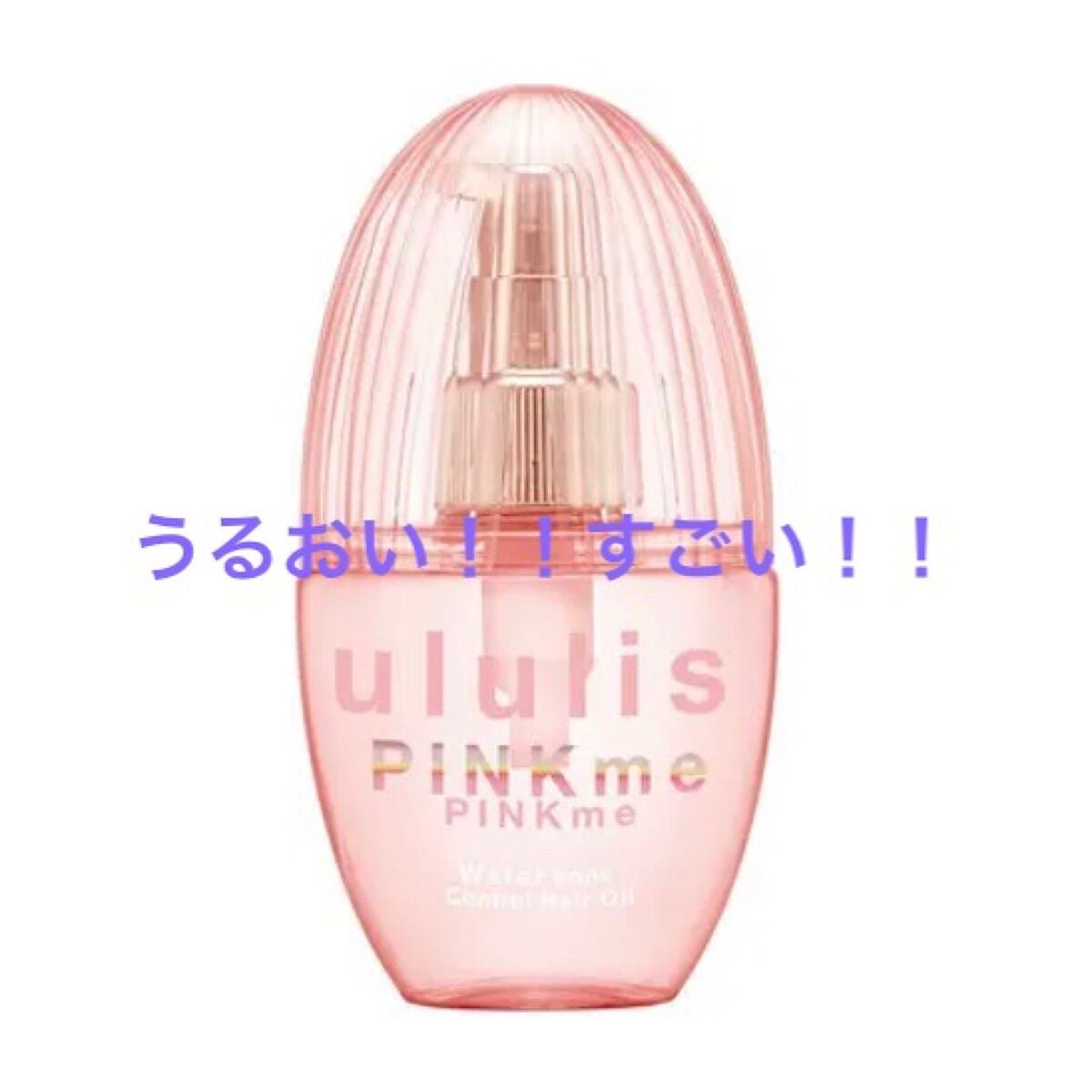 ピンクミー ウォーターコンク コントロール ヘアオイル/ululis/ヘアオイルを使ったクチコミ(1枚目)