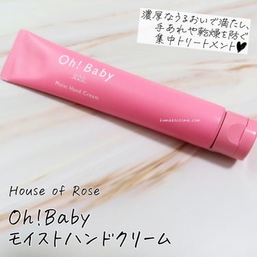 ハウス オブ ローゼ Oh!Baby モイストハンドクリームのクチコミ「𖤐HOUSE OF ROSE ハウスオブローゼ 
Oh!Baby モイストハンドクリーム


.....」（1枚目）