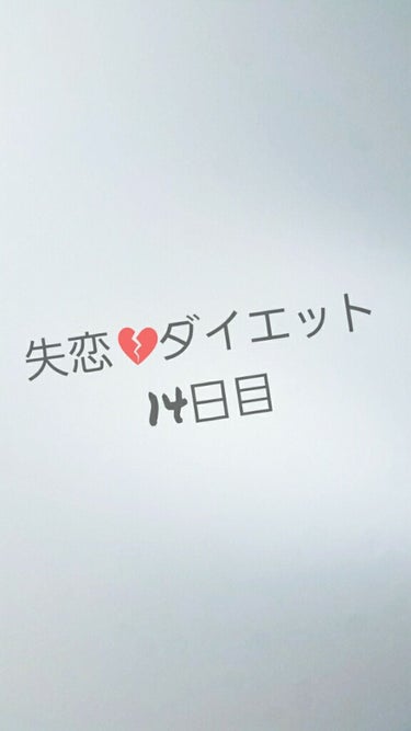 ほいほい！Rinです笑

塾の授業プラスで英語の講座や英検3級に向けての
勉強や模試の勉強に追われているRinです笑
受験生って大変ですね笑

では今日の体重は･･･

53.4㎏
＋0.2㎏😅

この