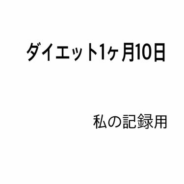 ダイエット1ヶ月10日目.

みなさんもうジム行っていますか？

私も行きたいのは、山々なのですが、勇気が出ず行けていません😅

最近は、外が暑くて、動かなくてもすぐに汗が出てきます🔥

日焼け止めを塗