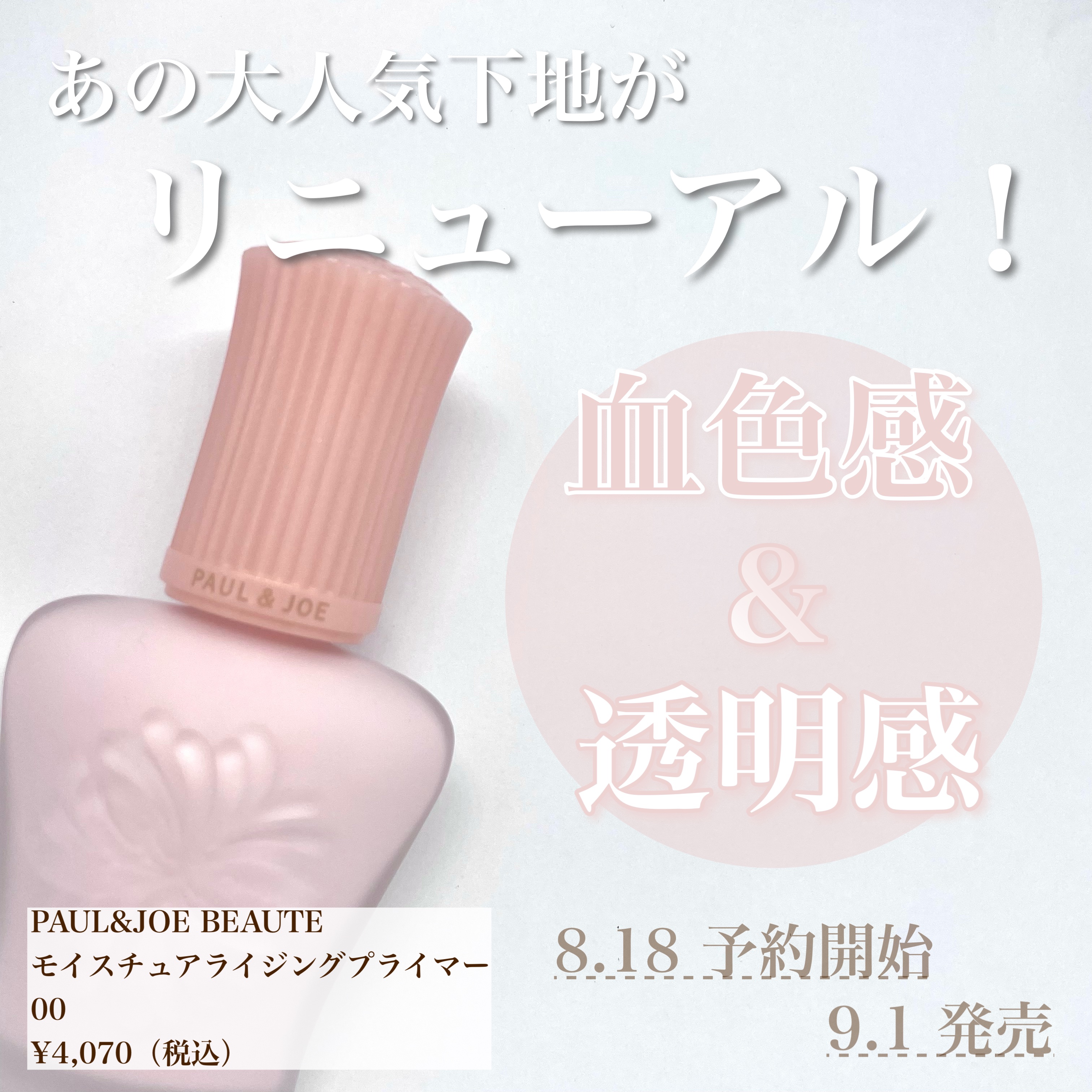 モイスチュアライジング プライマー/PAUL & JOE BEAUTE/化粧下地を使ったクチコミ（1枚目）