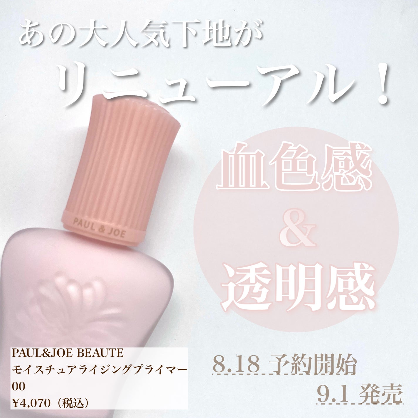 モイスチュアライジング プライマー/PAUL & JOE BEAUTE/化粧下地を使ったクチコミ(1枚目)