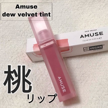 デューティント/AMUSE/リップティントを使ったクチコミ(1枚目)