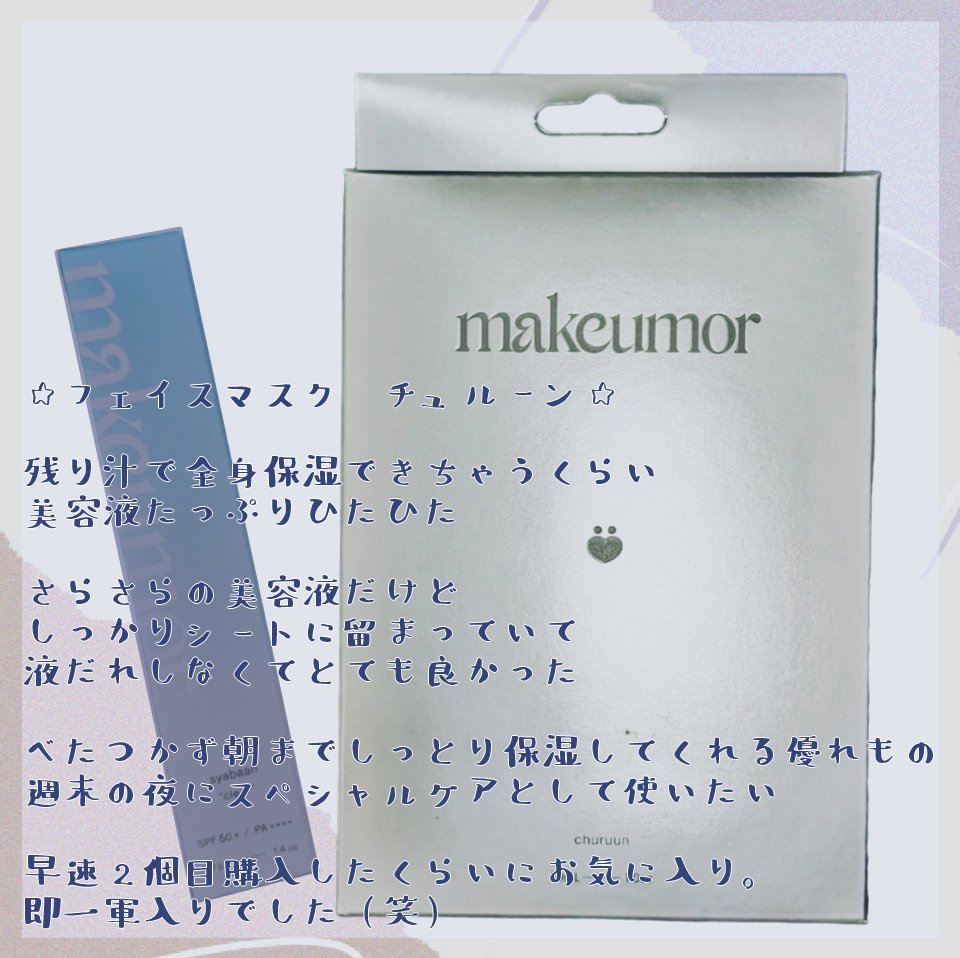 チュルーン/makeumor/シートマスク・パックを使ったクチコミ（2枚目）