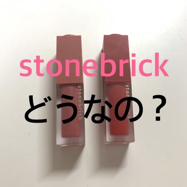 クリームベルベットティント/STONEBRICK/口紅を使ったクチコミ（1枚目）