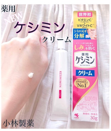 あおはな 𑁍   on LIPS 「𓂃𓈒𑁍リニューアルした【ケシミンクリーム（医薬部外品）】伸びと..」（1枚目）