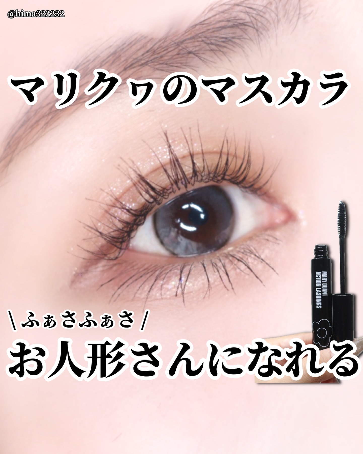 アクション ラッシングス/MARY QUANT/マスカラを使ったクチコミ（1枚目）