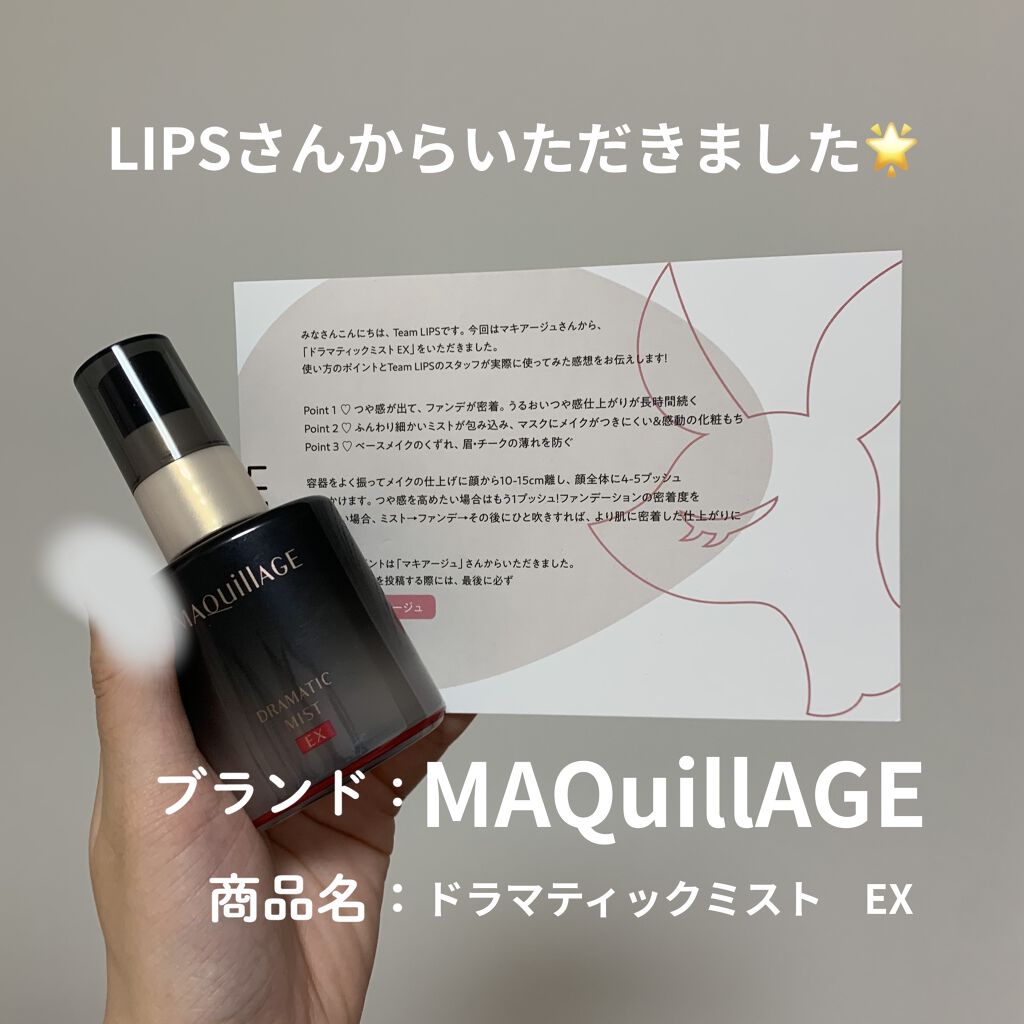 ドラマティックミスト EX/マキアージュ/ミスト状化粧水を使ったクチコミ（1枚目）