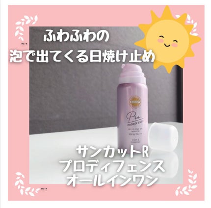 プロディフェンス オールインワンUV ムース/サンカット®/日焼け止めクリームを使ったクチコミ(1枚目)