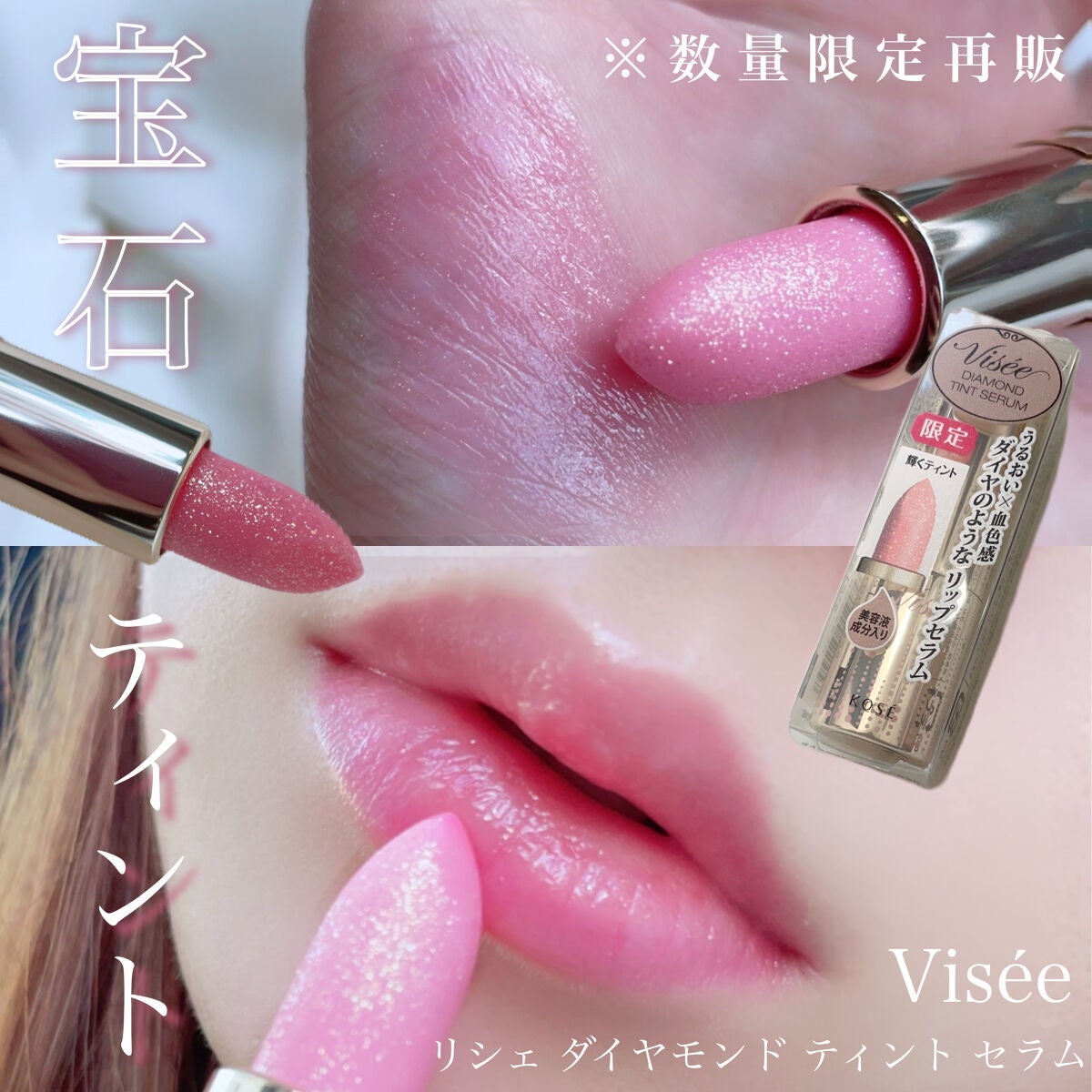リシェ ダイヤモンド ティント セラム/Visée/リップケアを使ったクチコミ(1枚目)
