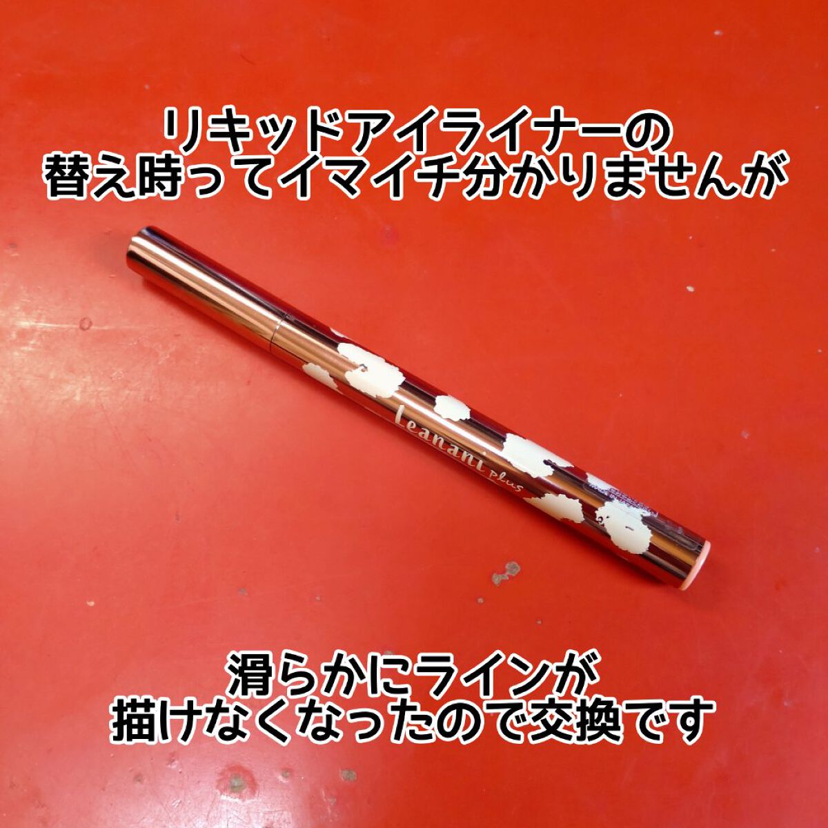 リアルラスティングアイライナー24hWPk /K-パレット/リキッドアイライナーを使ったクチコミ（1枚目）