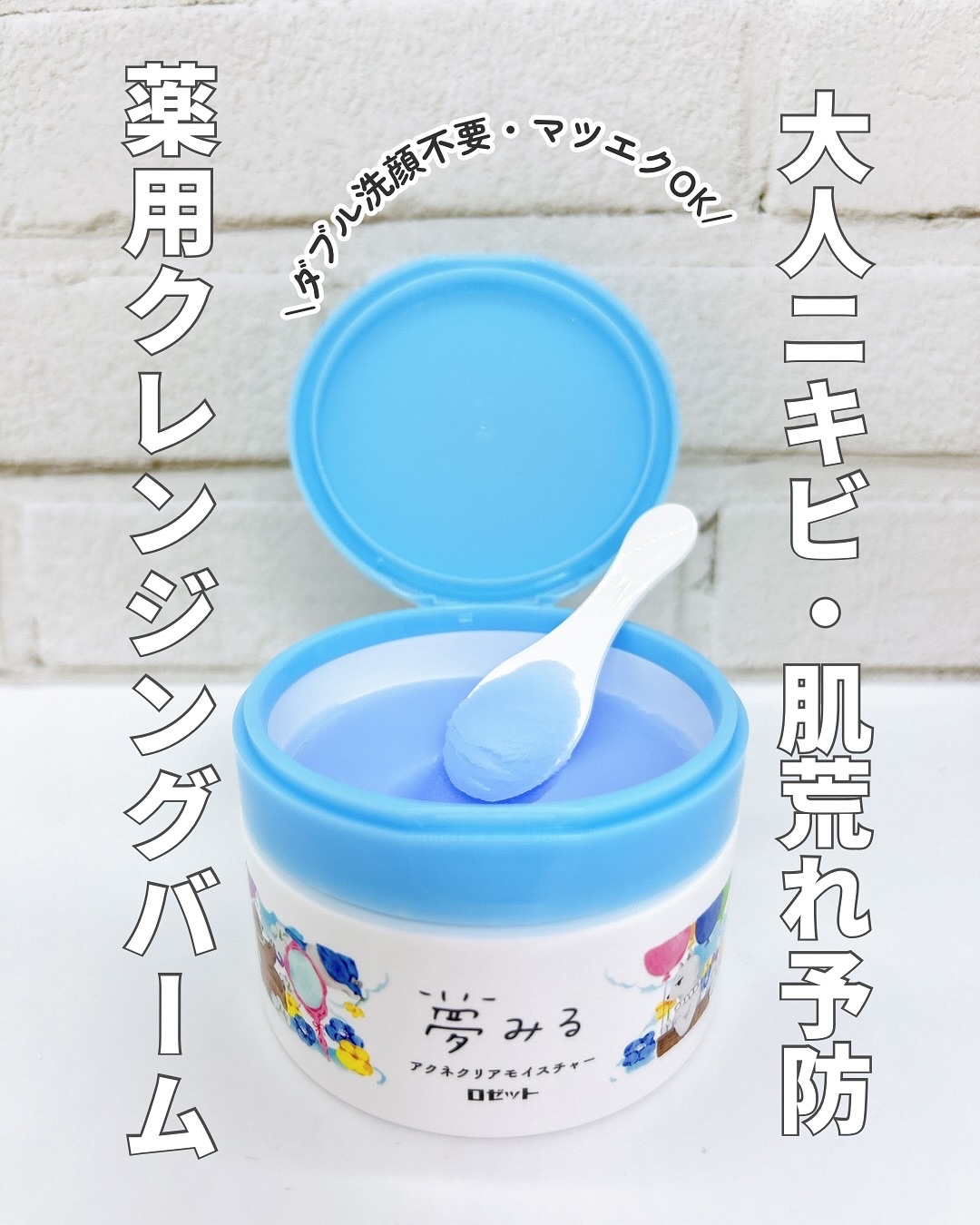 夢みるバーム アクネクリアモイスチャー/ロゼット/クレンジングバームを使ったクチコミ（1枚目）