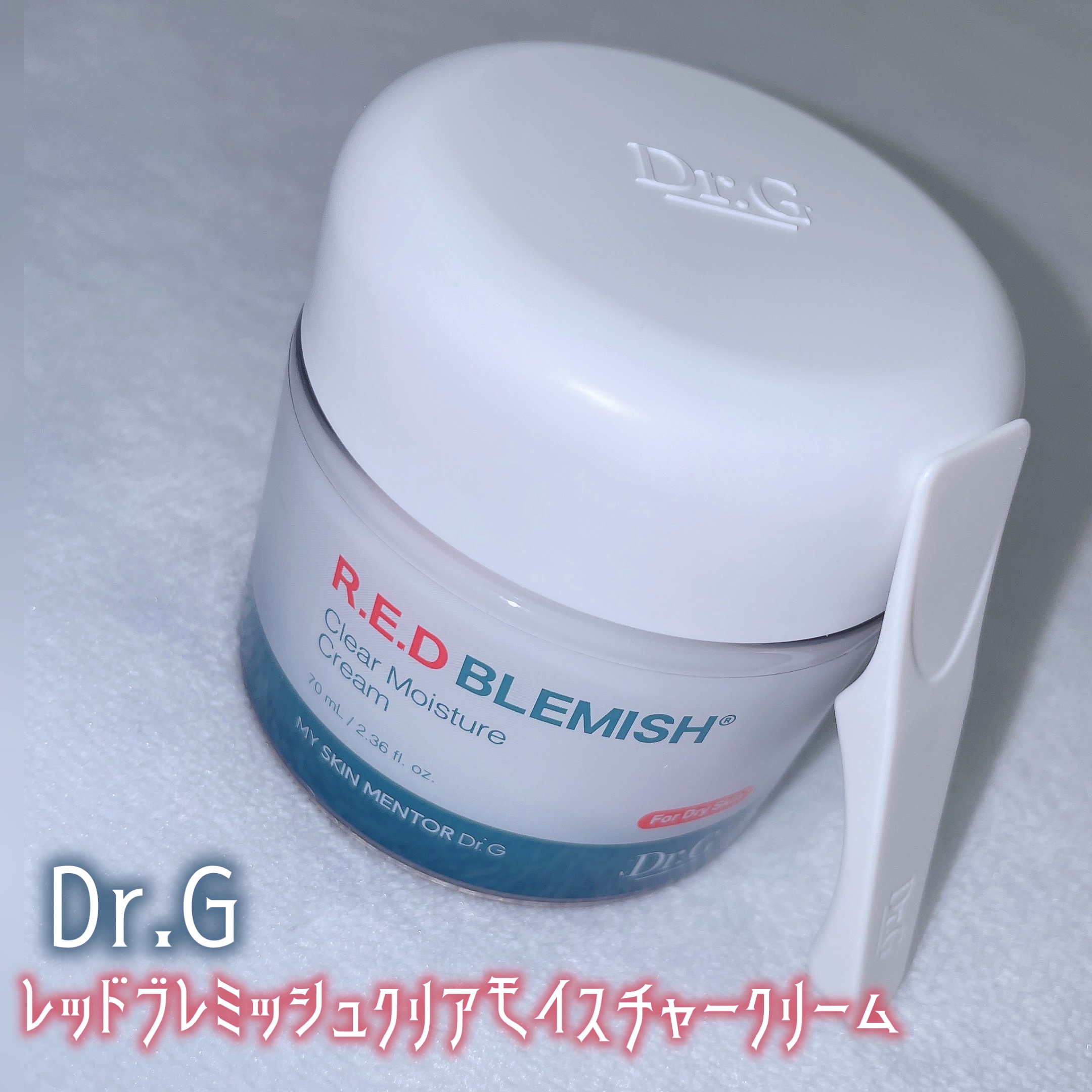 レッドブレミッシュ クリアモイスチャークリーム/Dr.G/フェイスクリームを使ったクチコミ（1枚目）