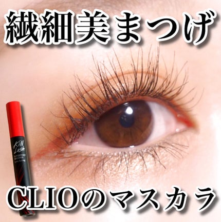 キル ラッシュ スーパープルーフ マスカラ/CLIO/マスカラを使ったクチコミ(1枚目)